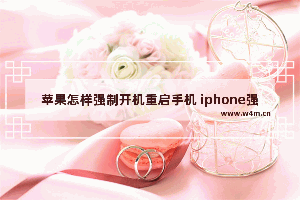 苹果怎样强制开机重启手机 iphone强制重启的方法