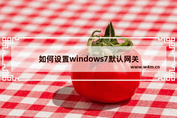 如何设置windows7默认网关