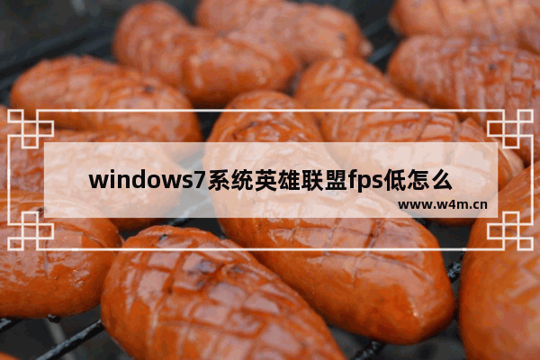 windows7系统英雄联盟fps低怎么办