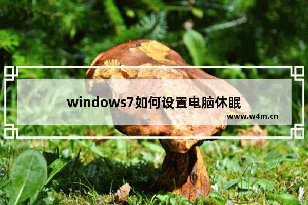 windows7如何设置电脑休眠