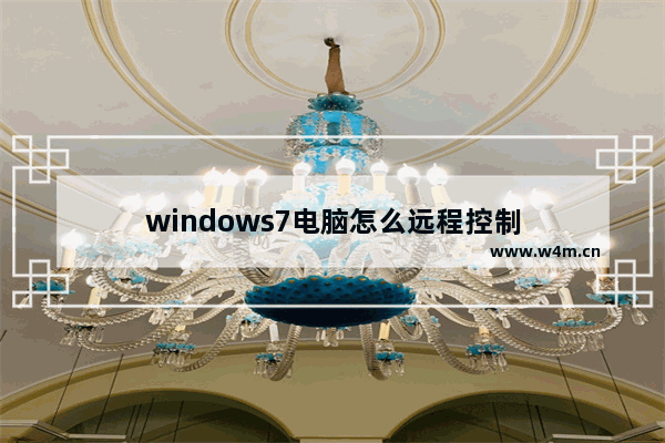 windows7电脑怎么远程控制