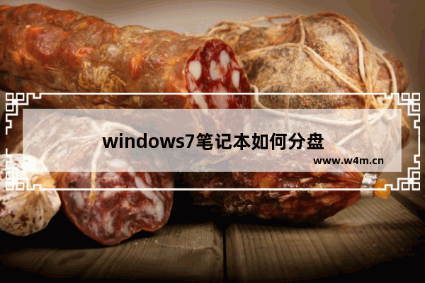 windows7笔记本如何分盘