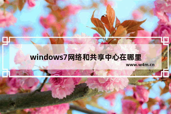 windows7网络和共享中心在哪里