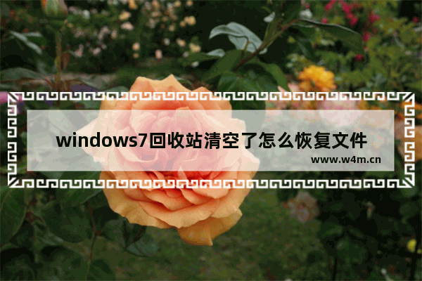 windows7回收站清空了怎么恢复文件