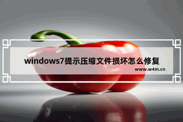 windows7提示压缩文件损坏怎么修复