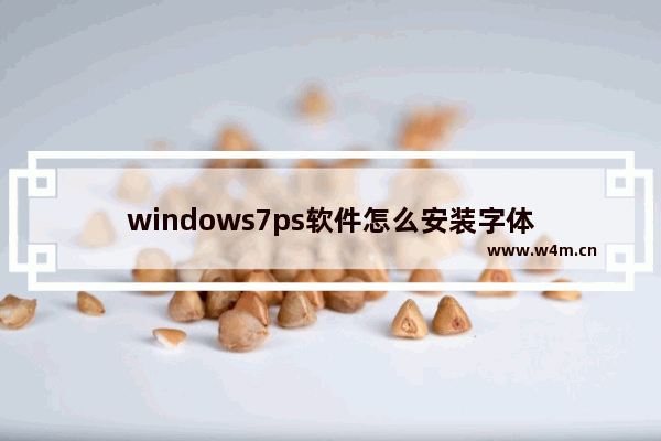 windows7ps软件怎么安装字体