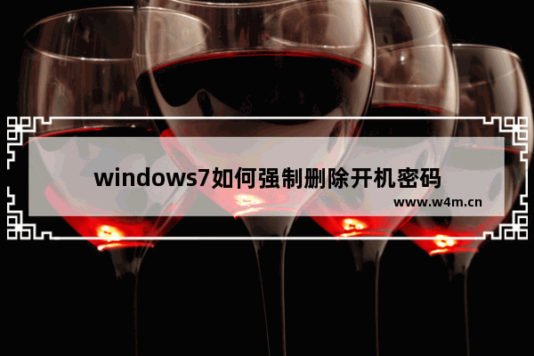 windows7如何强制删除开机密码