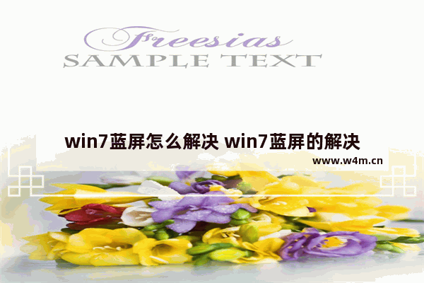 win7蓝屏怎么解决 win7蓝屏的解决方法