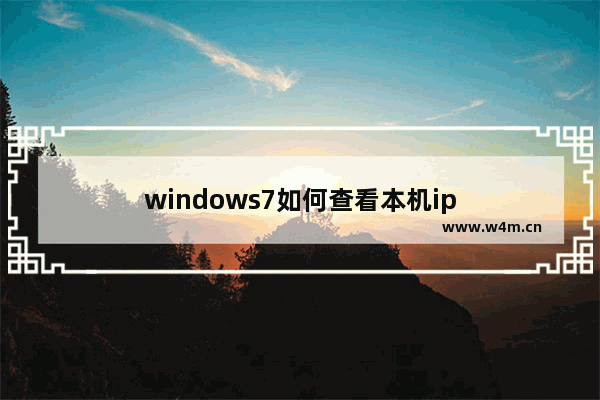 windows7如何查看本机ip