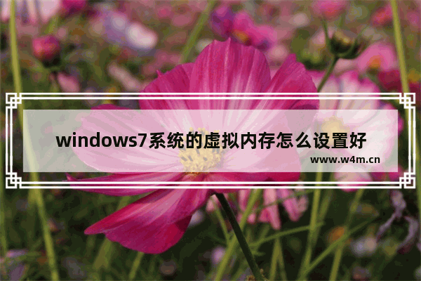 windows7系统的虚拟内存怎么设置好