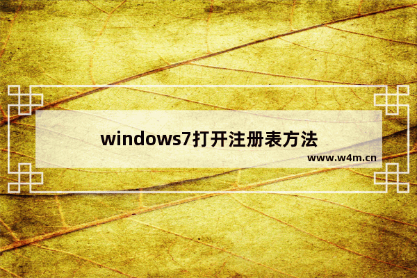 windows7打开注册表方法