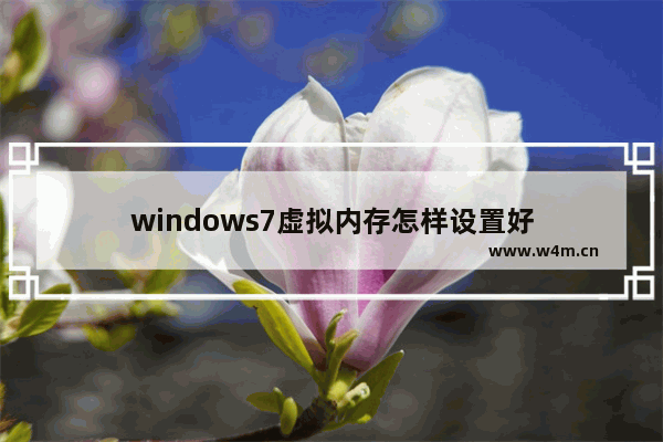 windows7虚拟内存怎样设置好