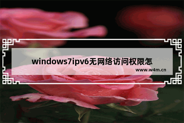 windows7ipv6无网络访问权限怎么办