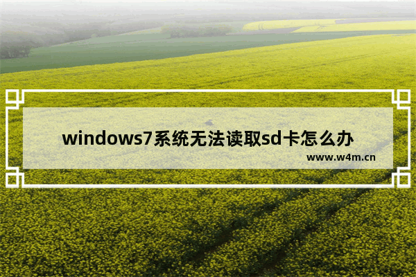 windows7系统无法读取sd卡怎么办