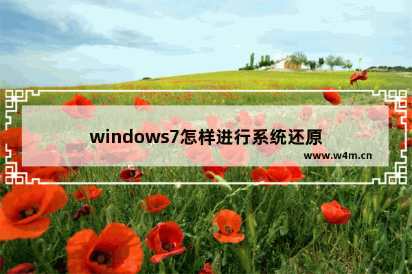 windows7怎样进行系统还原