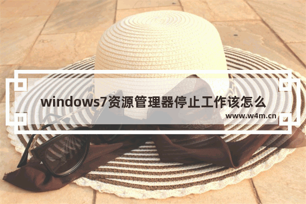 windows7资源管理器停止工作该怎么办