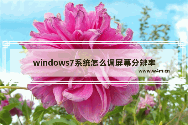 windows7系统怎么调屏幕分辨率