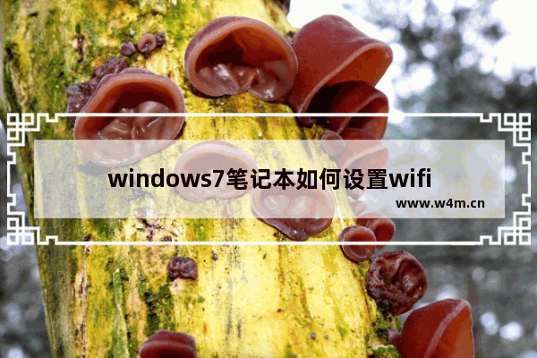 windows7笔记本如何设置wifi