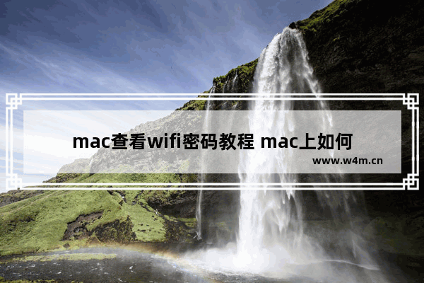 mac查看wifi密码教程 mac上如何查看wifi密码