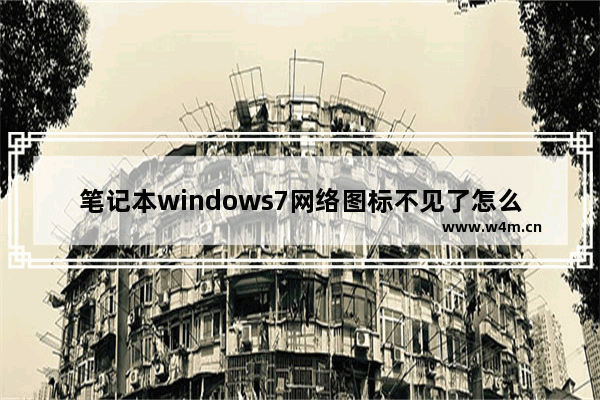 笔记本windows7网络图标不见了怎么办