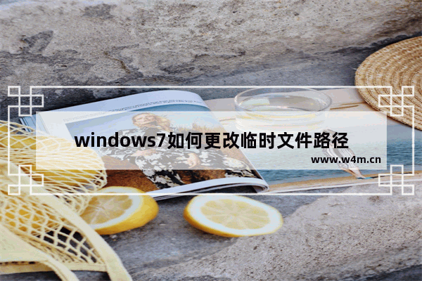 windows7如何更改临时文件路径