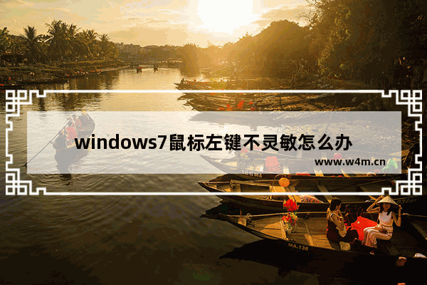 windows7鼠标左键不灵敏怎么办