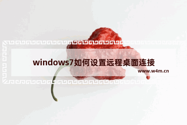 windows7如何设置远程桌面连接