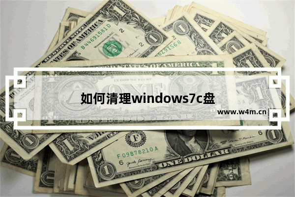 如何清理windows7c盘