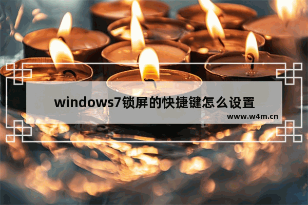 windows7锁屏的快捷键怎么设置