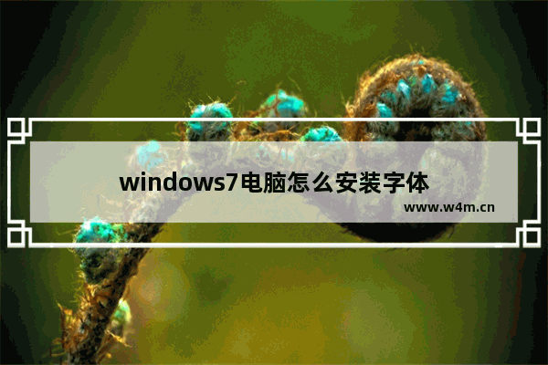 windows7电脑怎么安装字体