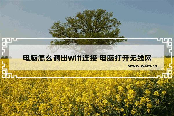 电脑怎么调出wifi连接 电脑打开无线网络的方法