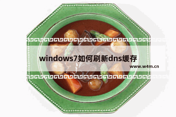 windows7如何刷新dns缓存