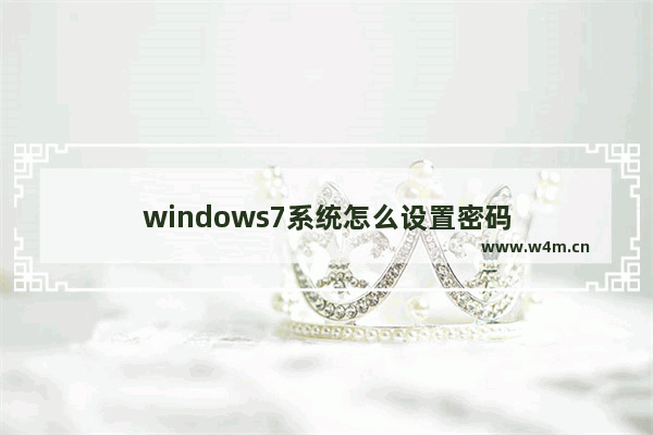 windows7系统怎么设置密码