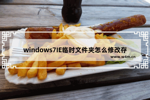 windows7IE临时文件夹怎么修改存放位置