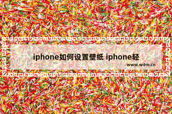 iphone如何设置壁纸 iphone轻点换壁纸教程