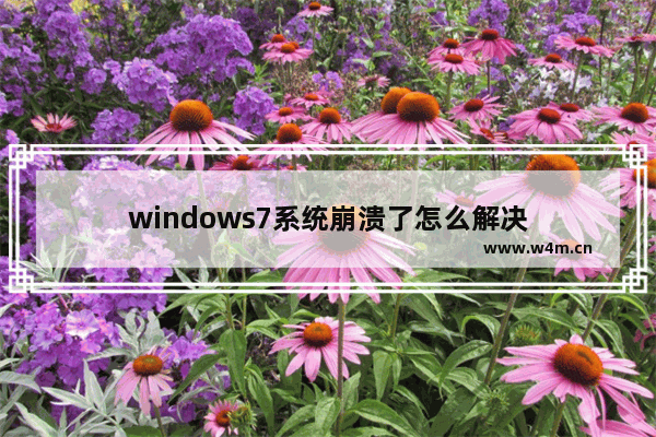 windows7系统崩溃了怎么解决