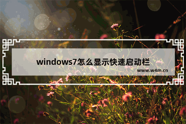 windows7怎么显示快速启动栏