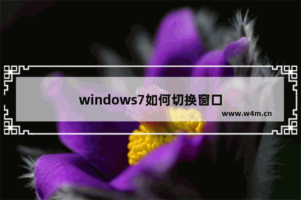 windows7如何切换窗口