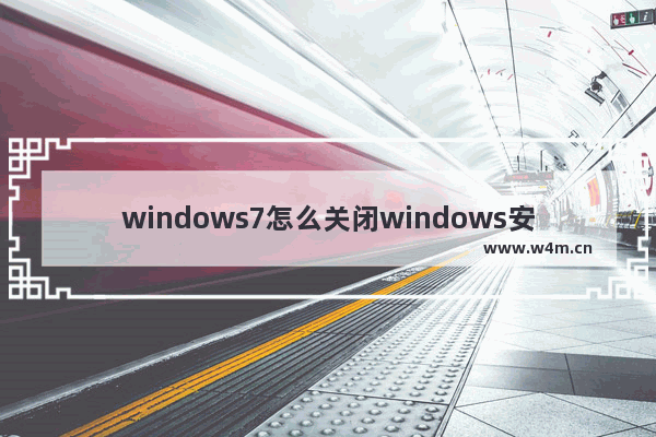 windows7怎么关闭windows安全警报