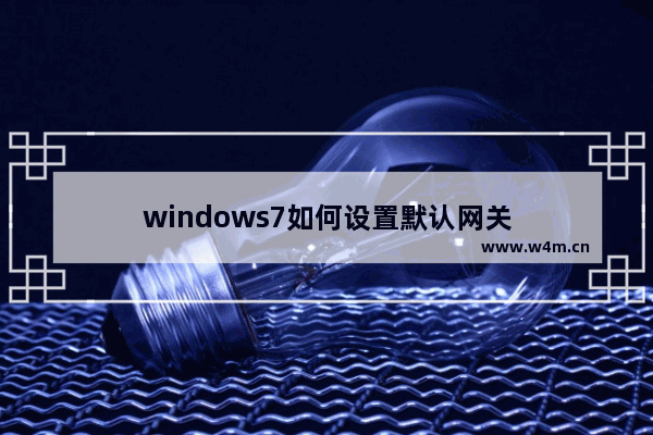 windows7如何设置默认网关