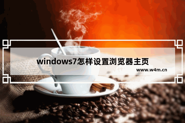 windows7怎样设置浏览器主页