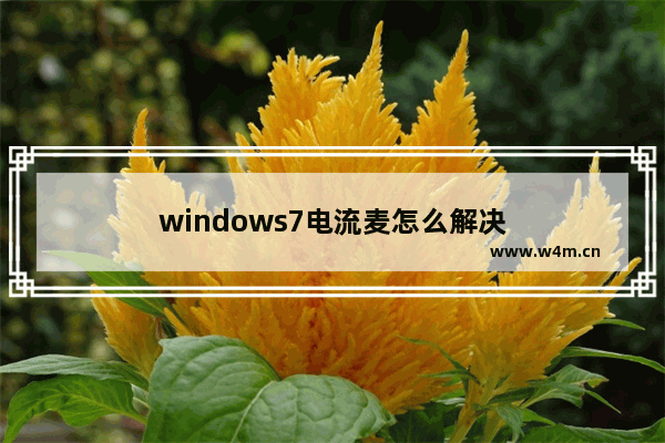 windows7电流麦怎么解决