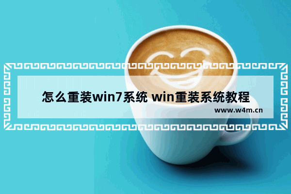 怎么重装win7系统 win重装系统教程