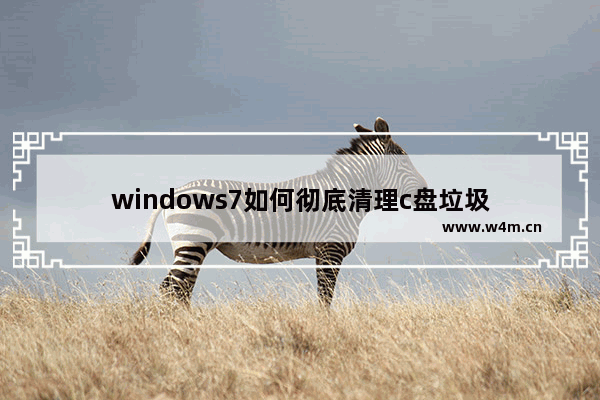 windows7如何彻底清理c盘垃圾