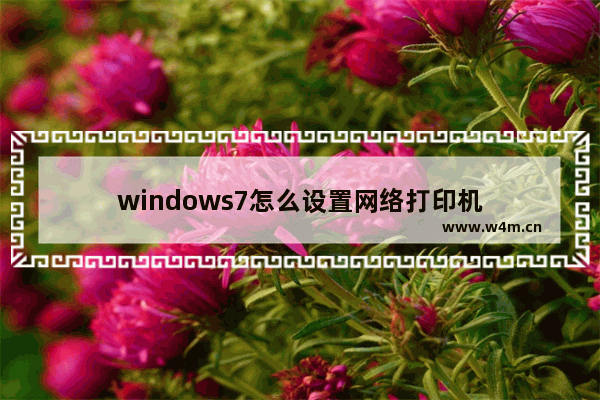 windows7怎么设置网络打印机