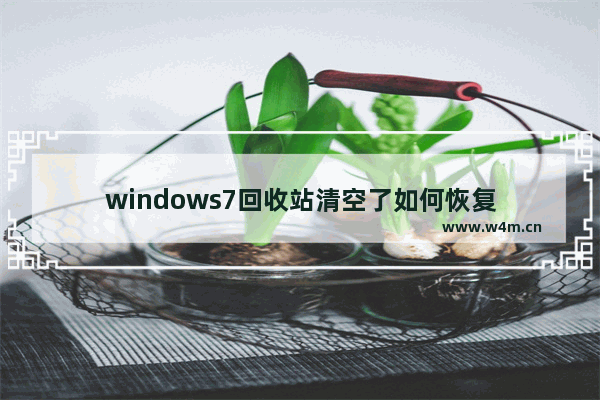 windows7回收站清空了如何恢复