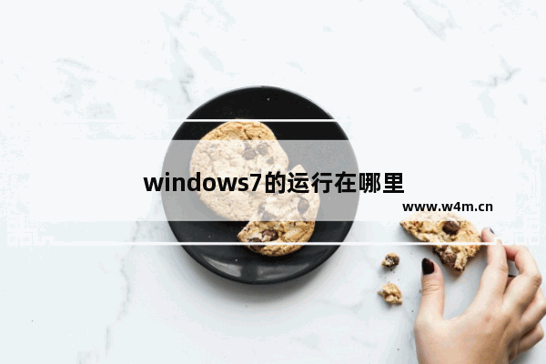 windows7的运行在哪里