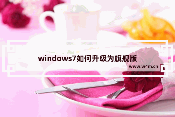 windows7如何升级为旗舰版