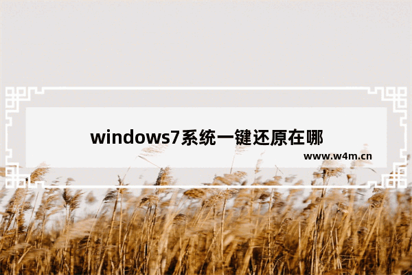 windows7系统一键还原在哪