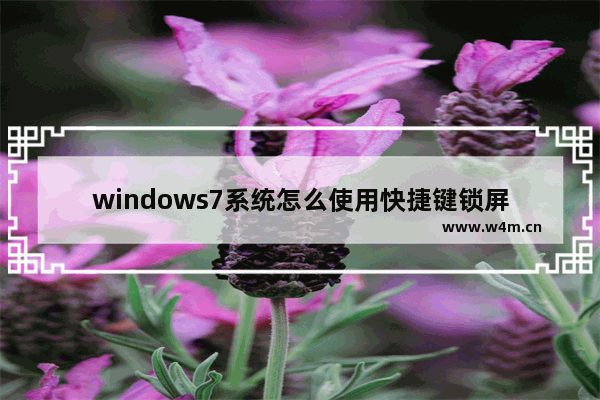 windows7系统怎么使用快捷键锁屏